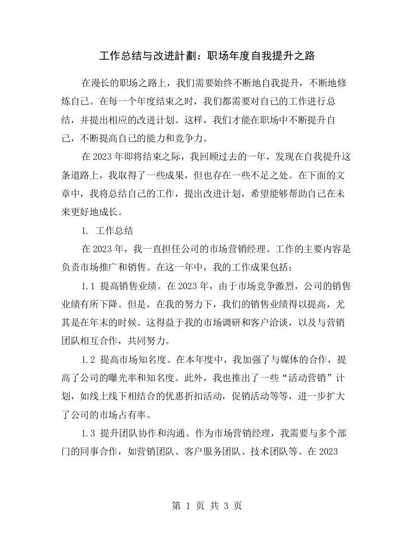 工作总结与改进計劃：职场年度自我提升之路