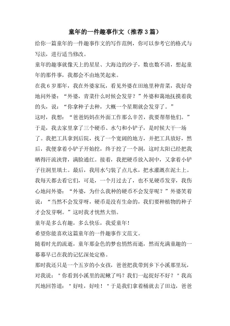 童年的一件趣事作文（推荐3篇）