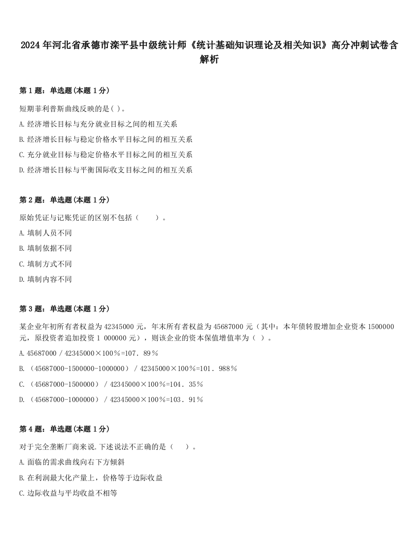 2024年河北省承德市滦平县中级统计师《统计基础知识理论及相关知识》高分冲刺试卷含解析