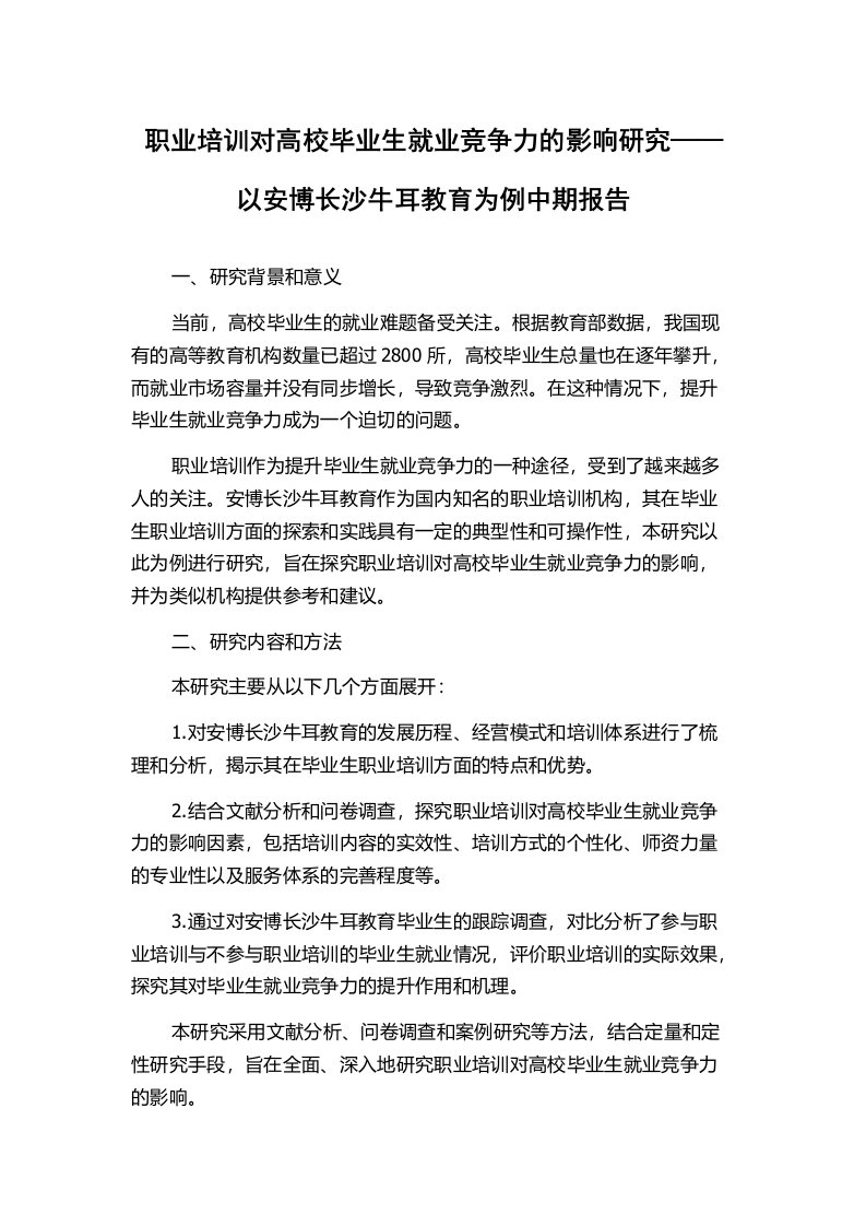 职业培训对高校毕业生就业竞争力的影响研究——以安博长沙牛耳教育为例中期报告