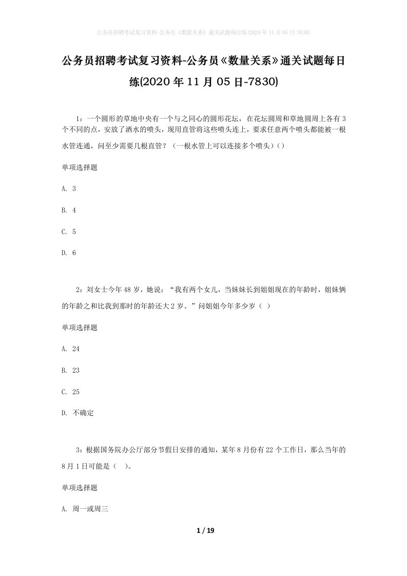 公务员招聘考试复习资料-公务员数量关系通关试题每日练2020年11月05日-7830