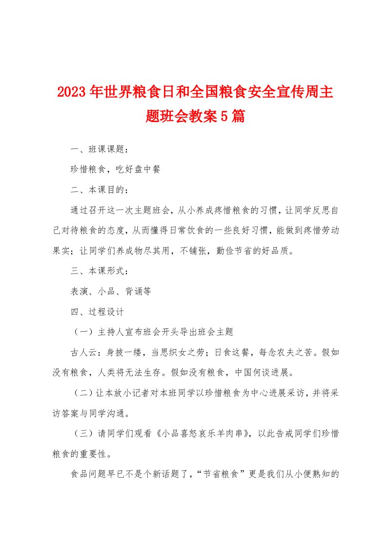 2023年世界粮食日和全国粮食安全宣传周主题班会教案5篇