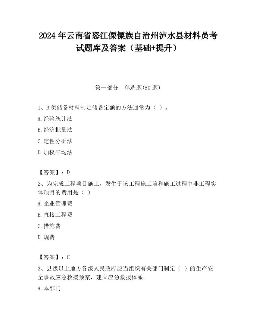 2024年云南省怒江傈僳族自治州泸水县材料员考试题库及答案（基础+提升）