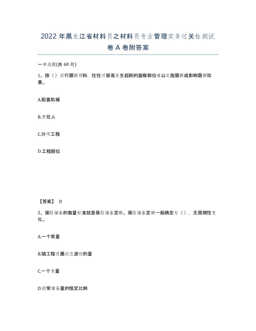 2022年黑龙江省材料员之材料员专业管理实务过关检测试卷A卷附答案