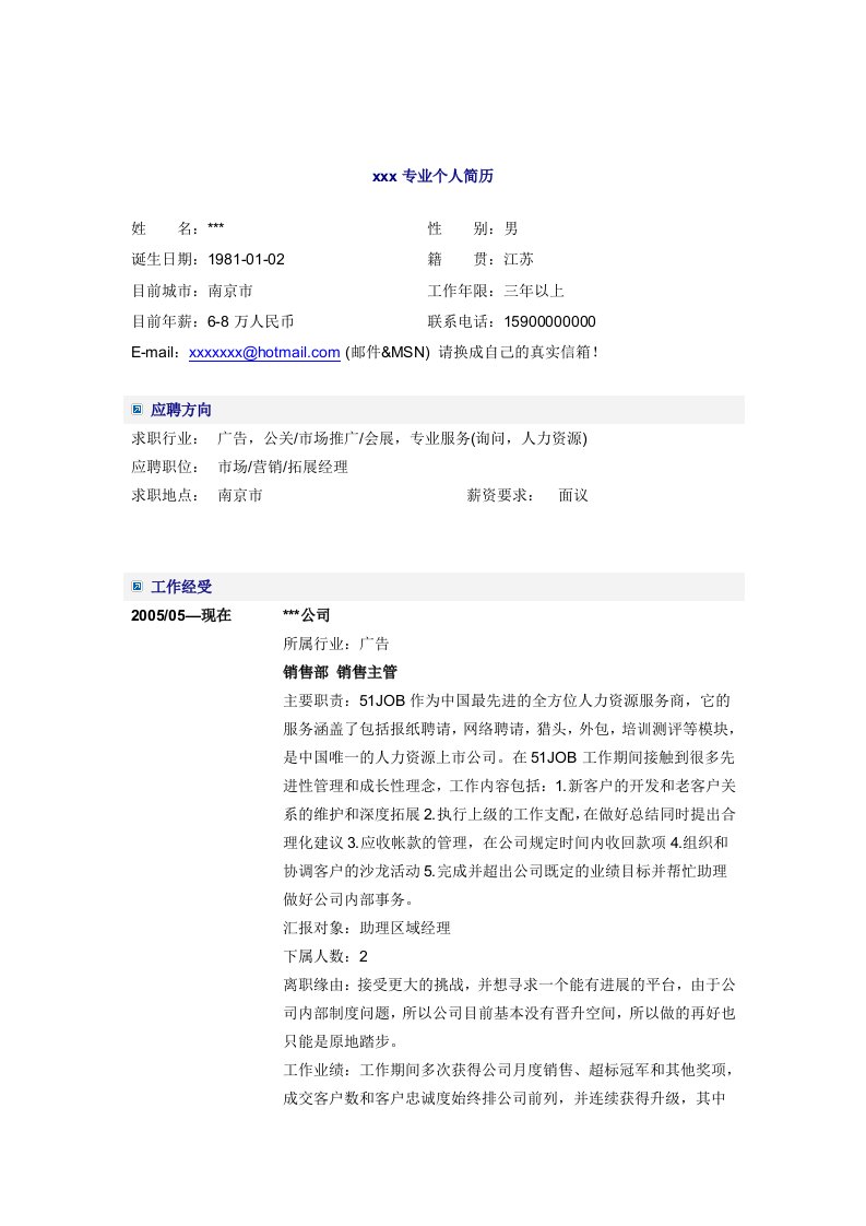 销售人员求职简历模板大全(DOC
