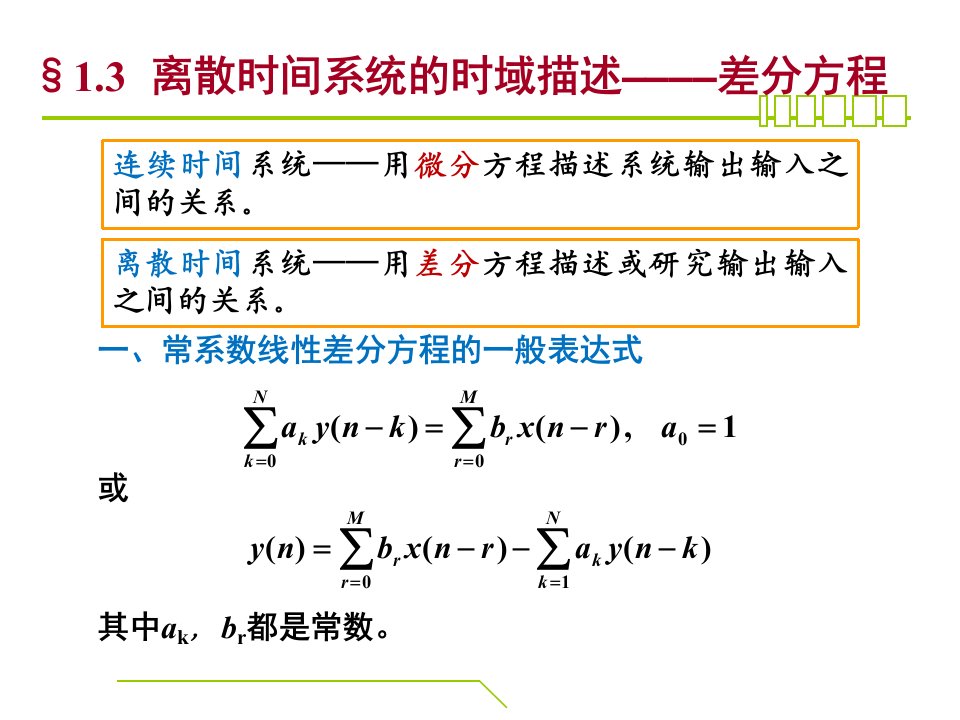 数字信号处理第一章差分方程、抽样