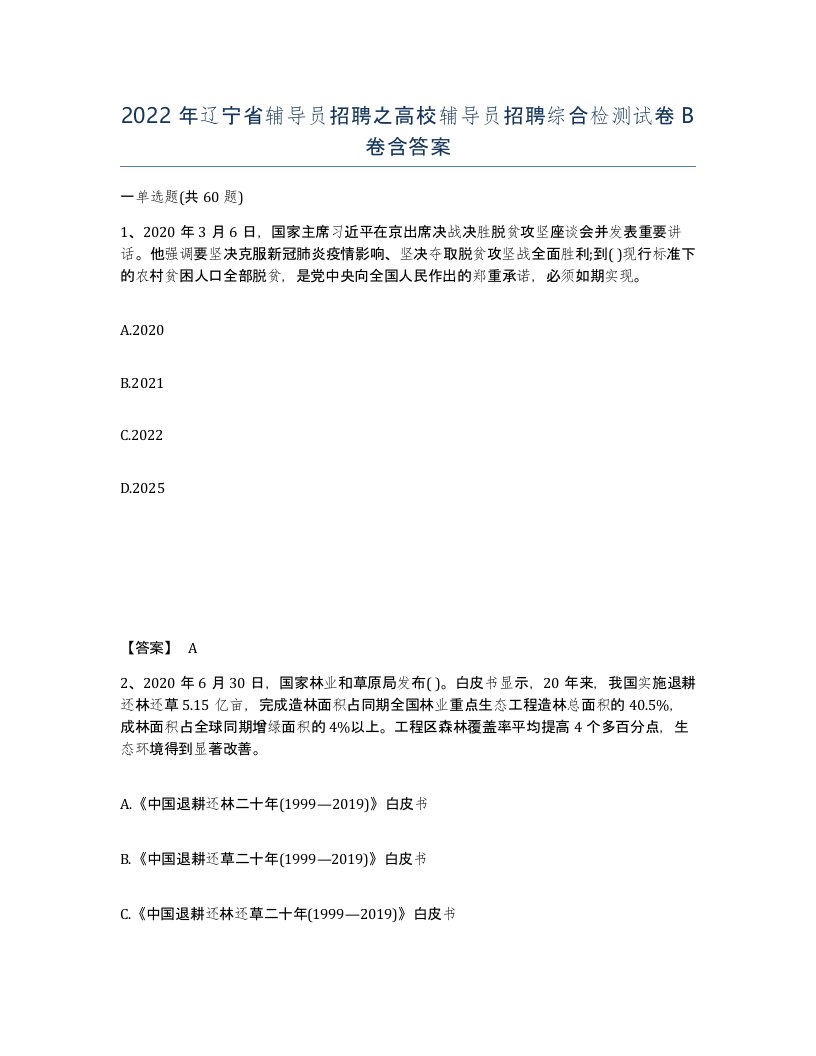 2022年辽宁省辅导员招聘之高校辅导员招聘综合检测试卷B卷含答案