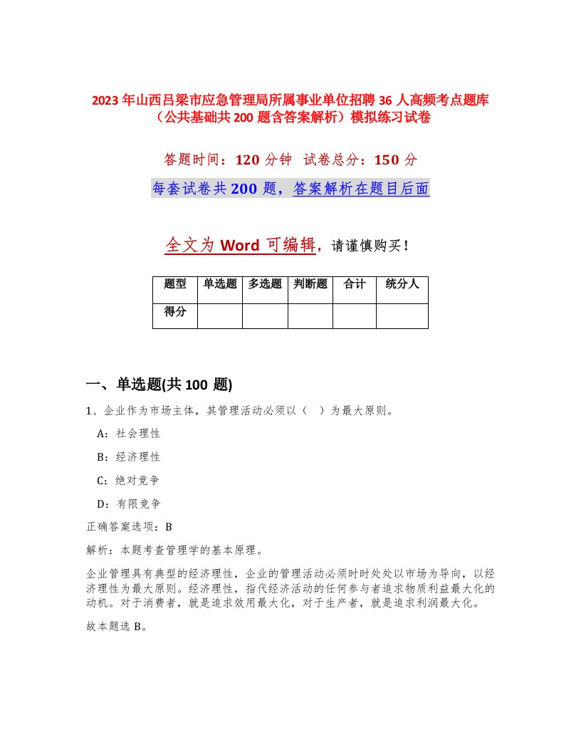 2023年山西吕梁市应急管理局所属事业单位招聘36人高频考点题库公共基础共200题含答案解析模拟练习试卷