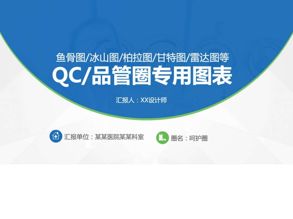 QC品管圈专用图表鱼骨图冰山图柏拉图甘特图雷达图等.ppt