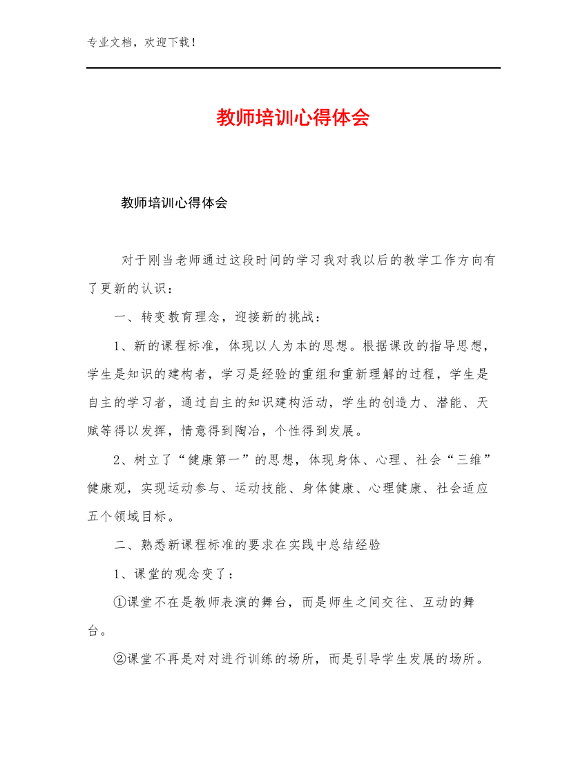 最新教师培训心得体会优选例文14篇