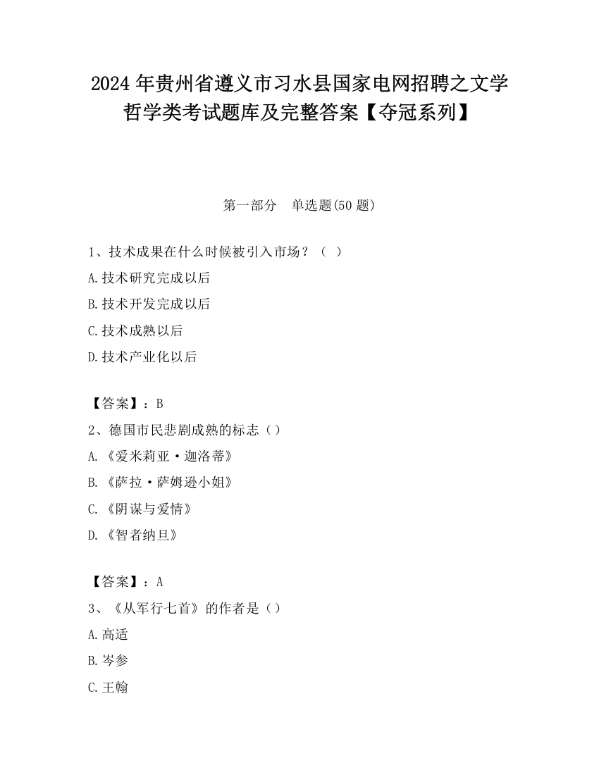 2024年贵州省遵义市习水县国家电网招聘之文学哲学类考试题库及完整答案【夺冠系列】