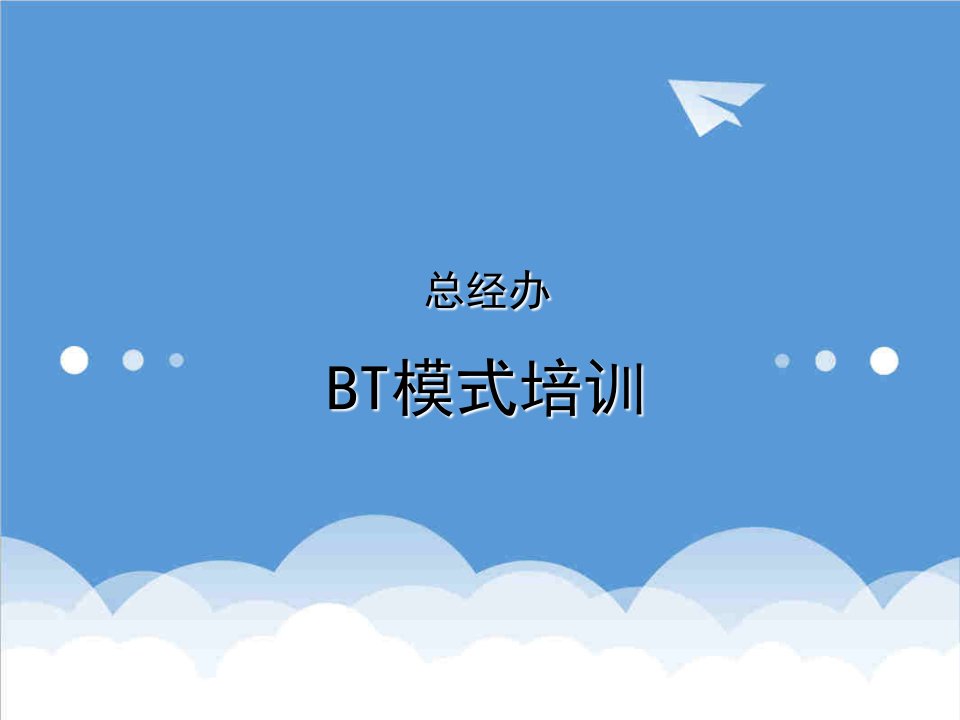 企业培训-BT模式培训