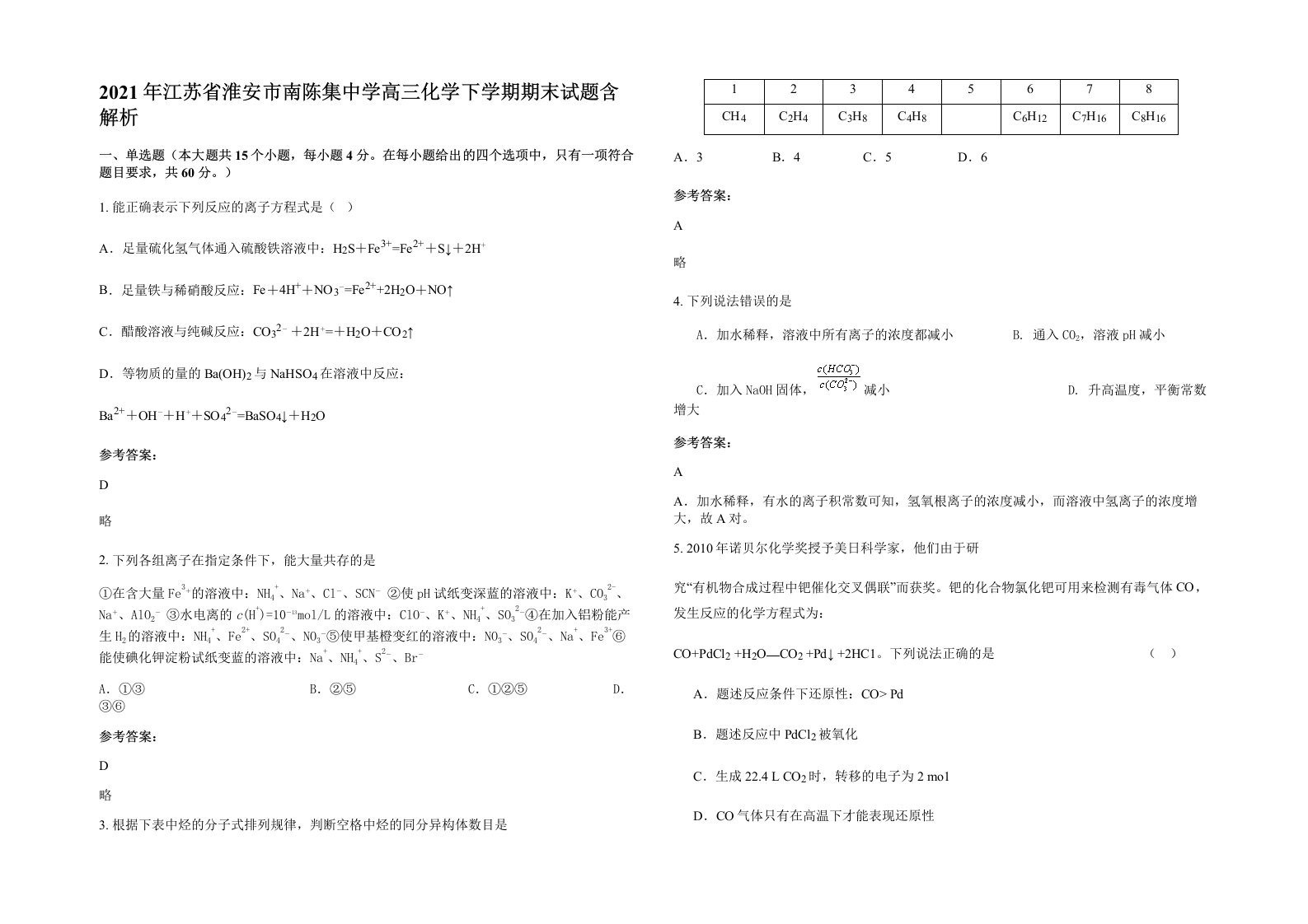 2021年江苏省淮安市南陈集中学高三化学下学期期末试题含解析