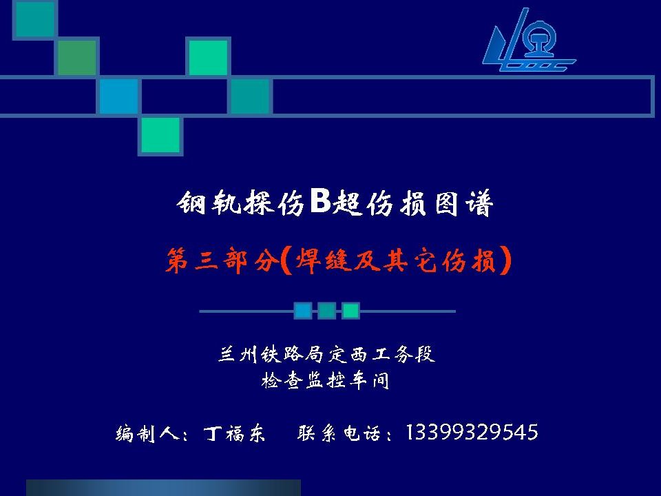 铁路钢轨探伤b超伤损图谱之焊缝及其它伤损