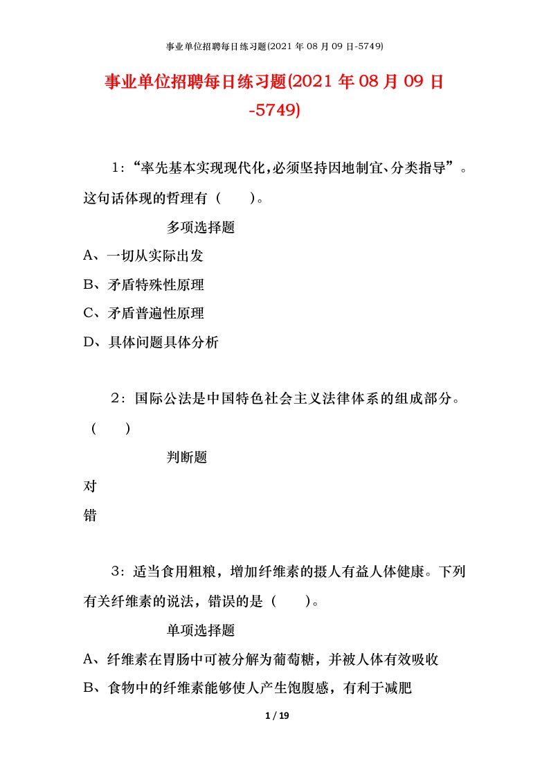 事业单位招聘每日练习题2021年08月09日-5749