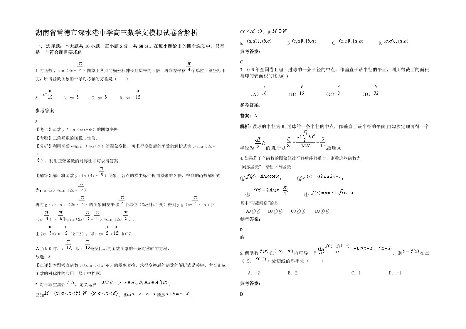 湖南省常德市深水港中学高三数学文模拟试卷含解析