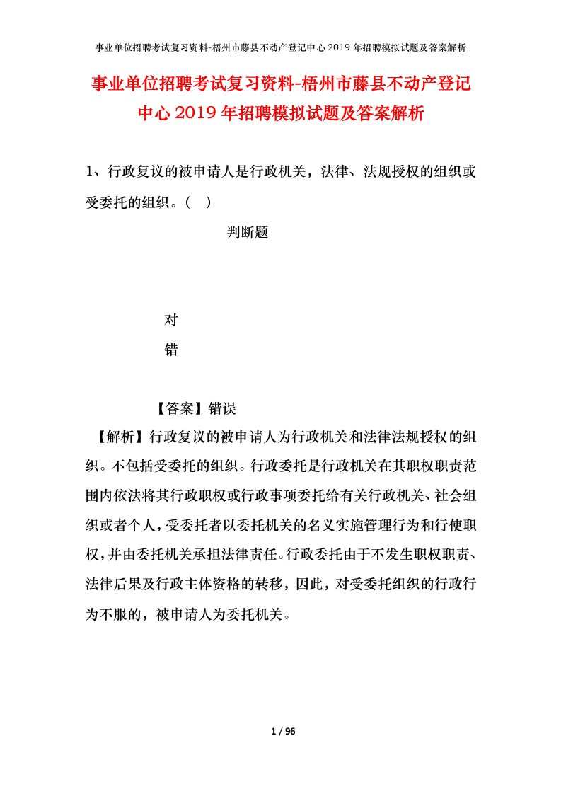 事业单位招聘考试复习资料-梧州市藤县不动产登记中心2019年招聘模拟试题及答案解析