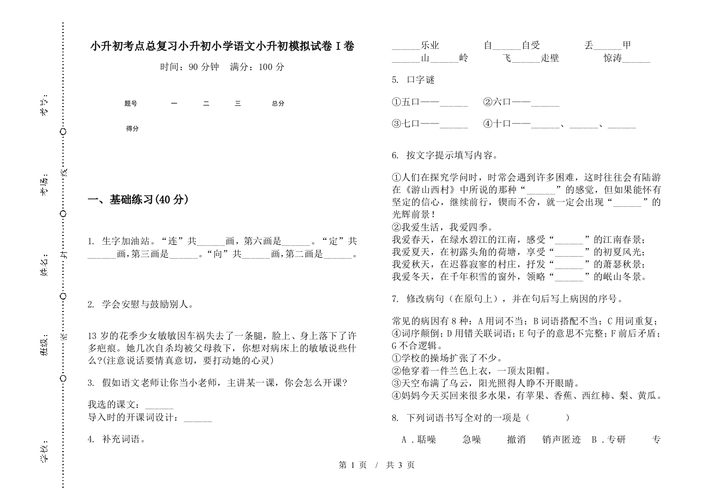 小升初考点总复习小升初小学语文小升初模拟试卷I卷