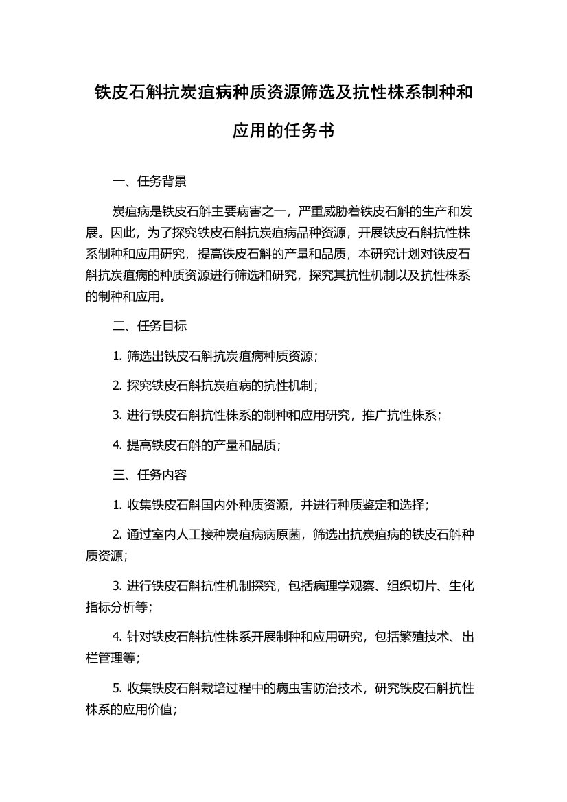 铁皮石斛抗炭疽病种质资源筛选及抗性株系制种和应用的任务书