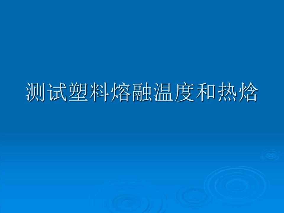 塑料熔融温度和热焓测试