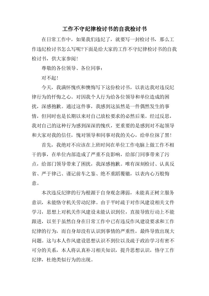 工作不守纪律检讨书的自我检讨书