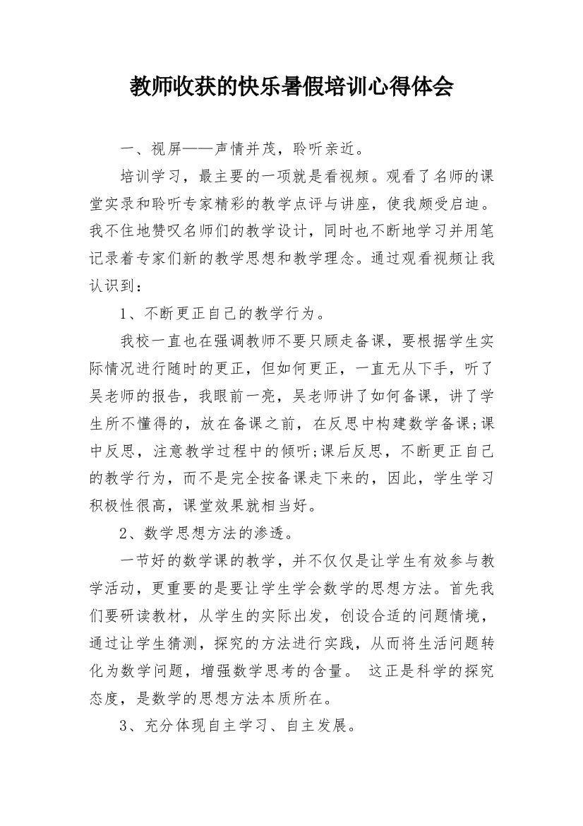 教师收获的快乐暑假培训心得体会