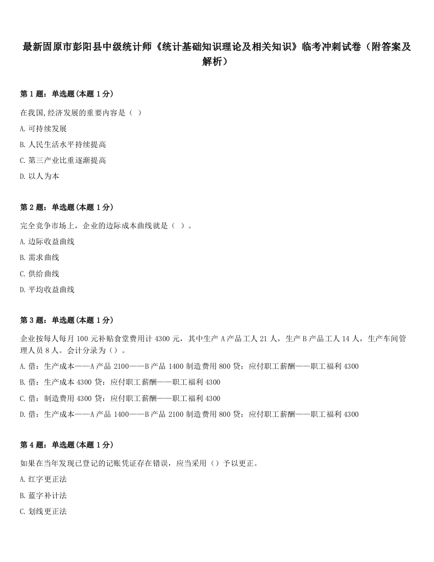 最新固原市彭阳县中级统计师《统计基础知识理论及相关知识》临考冲刺试卷（附答案及解析）