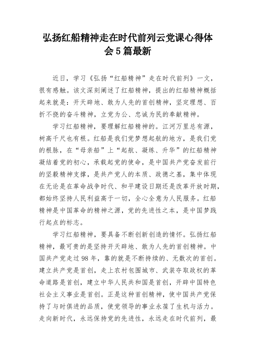 弘扬红船精神走在时代前列云党课心得体会5篇最新