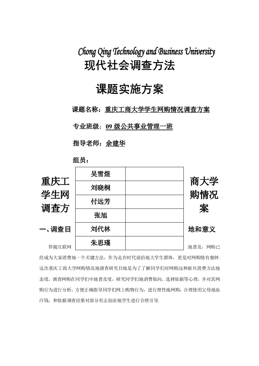 重庆工商大学社会与公共管理学院学生网购情况调查专项方案