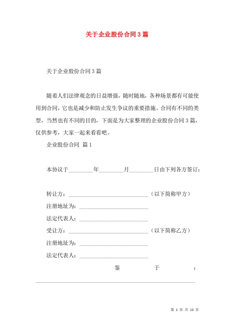 关于企业股份合同3篇