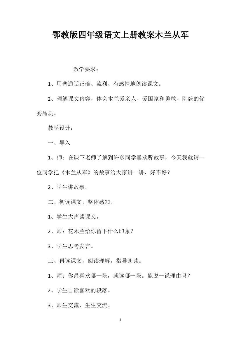 鄂教版四年级语文上册教案木兰从军