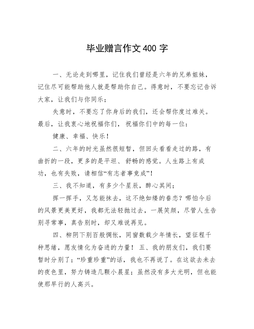 毕业赠言作文400字