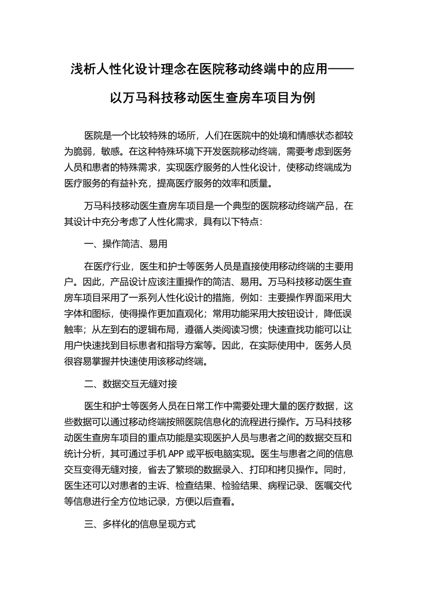 浅析人性化设计理念在医院移动终端中的应用——以万马科技移动医生查房车项目为例