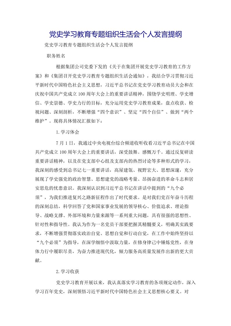 党史学习教育专题组织生活会个人发言提纲