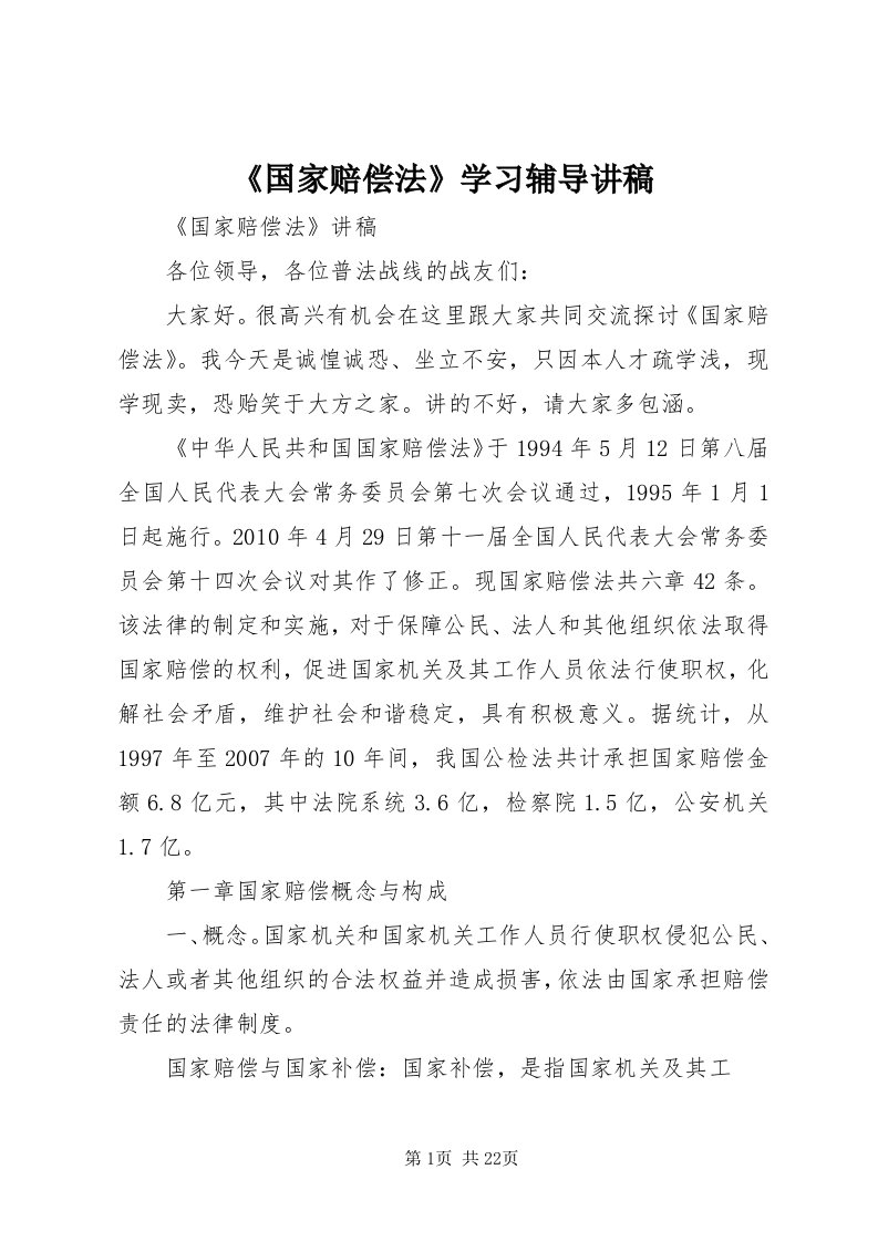 《国家赔偿法》学习辅导讲稿