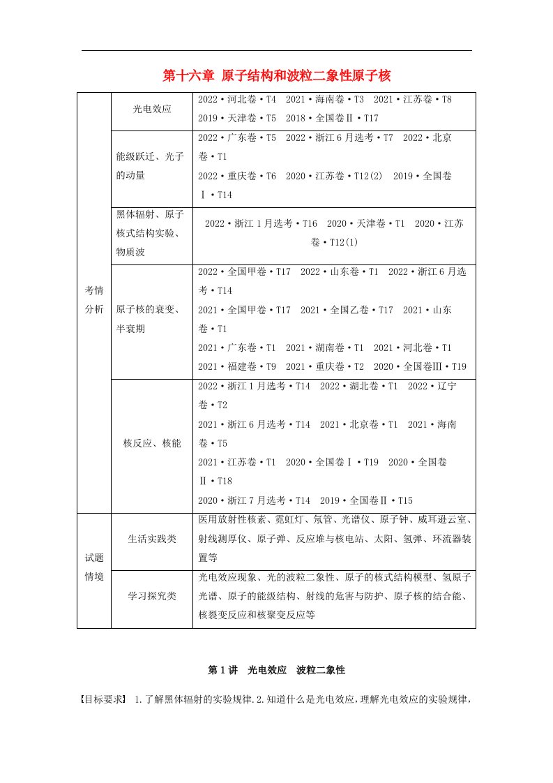 新教材2024届高考物理一轮复习教案第十六章原子结构和波粒二象性原子核第1讲光电效应波粒二象性鲁科版