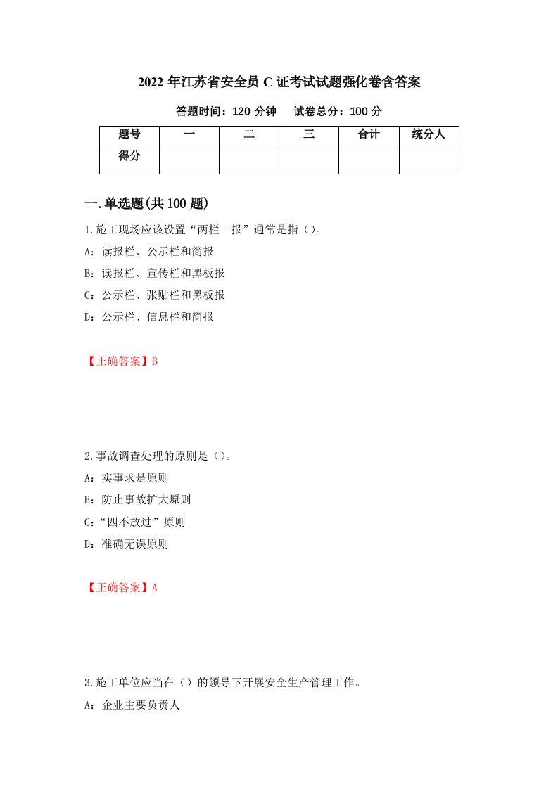 2022年江苏省安全员C证考试试题强化卷含答案61