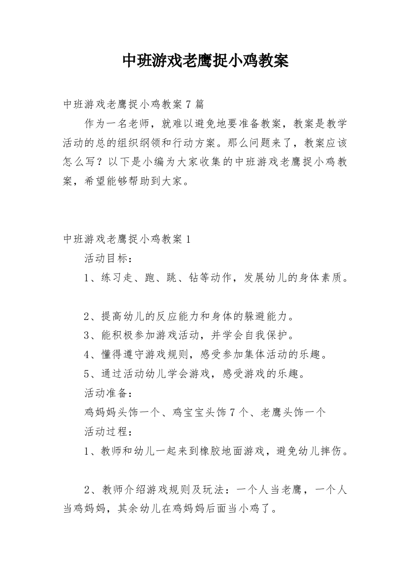 中班游戏老鹰捉小鸡教案_1