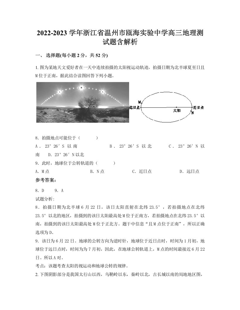 2022-2023学年浙江省温州市瓯海实验中学高三地理测试题含解析