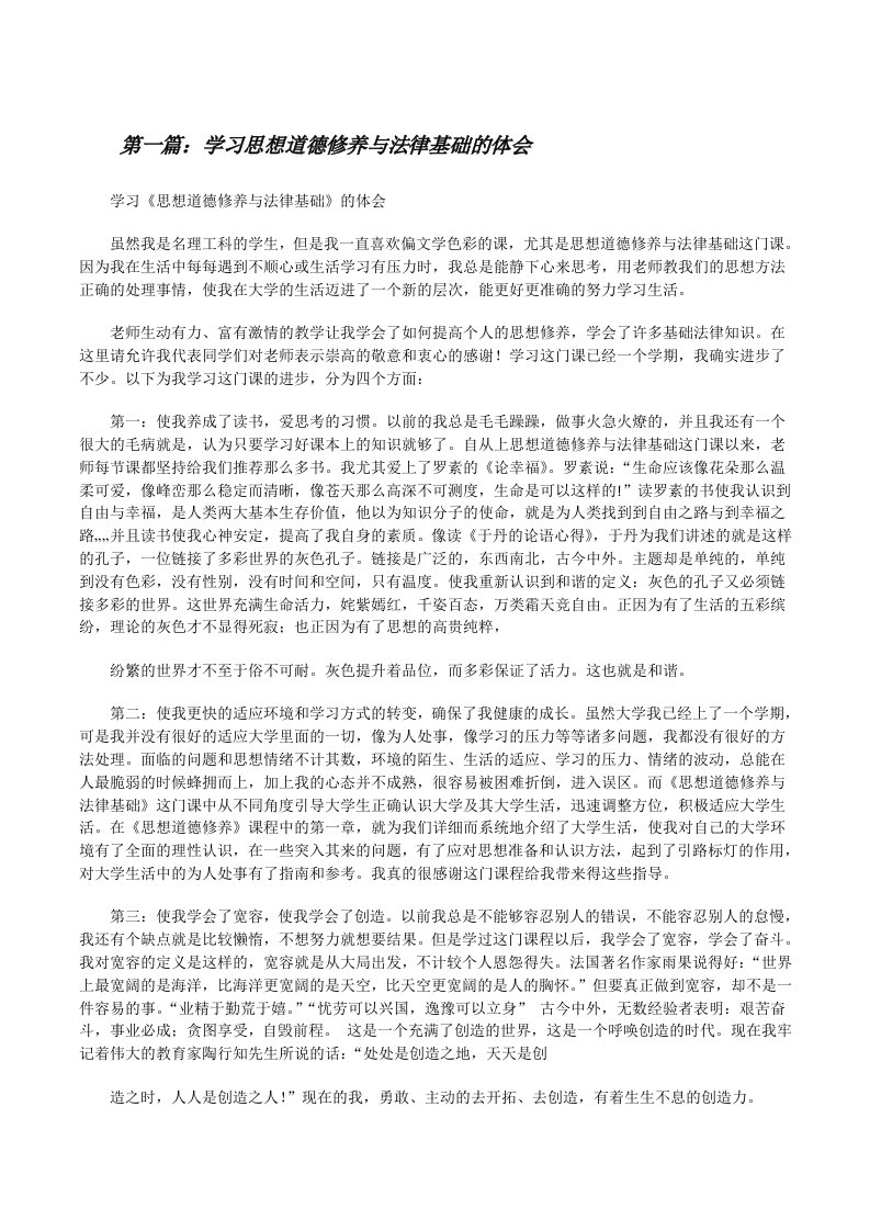 学习思想道德修养与法律基础的体会[修改版]