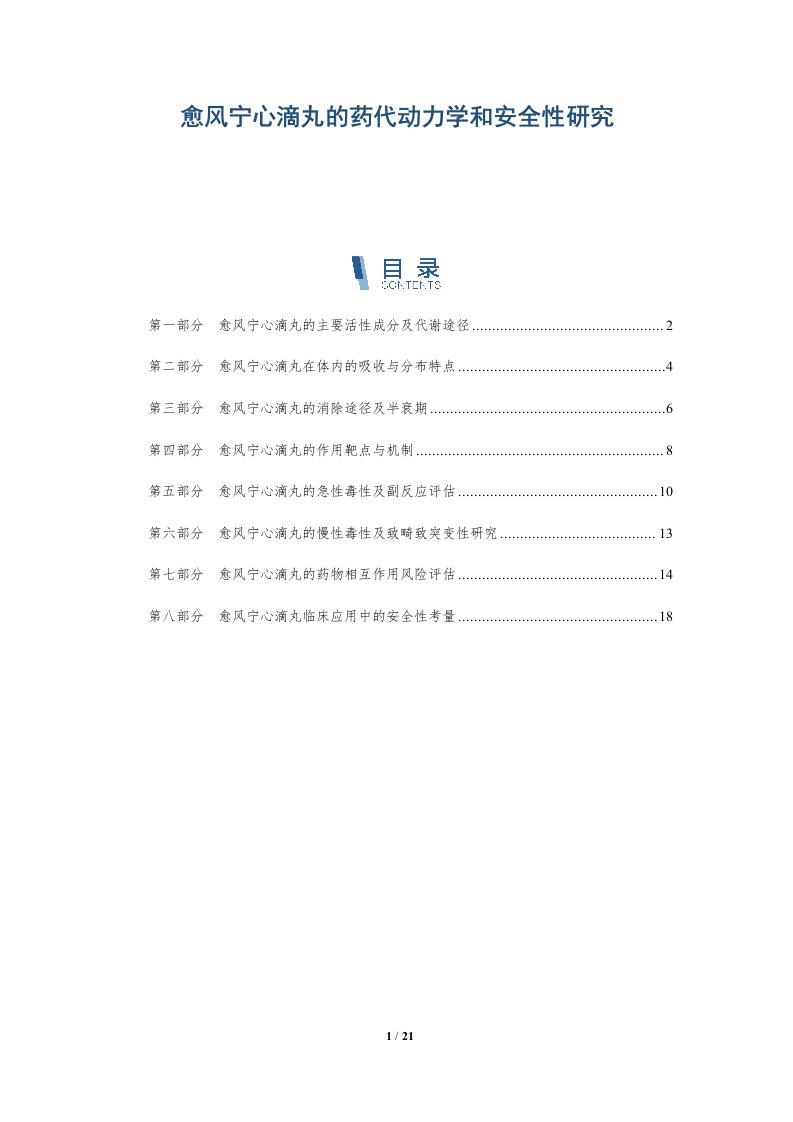 愈风宁心滴丸的药代动力学和安全性研究