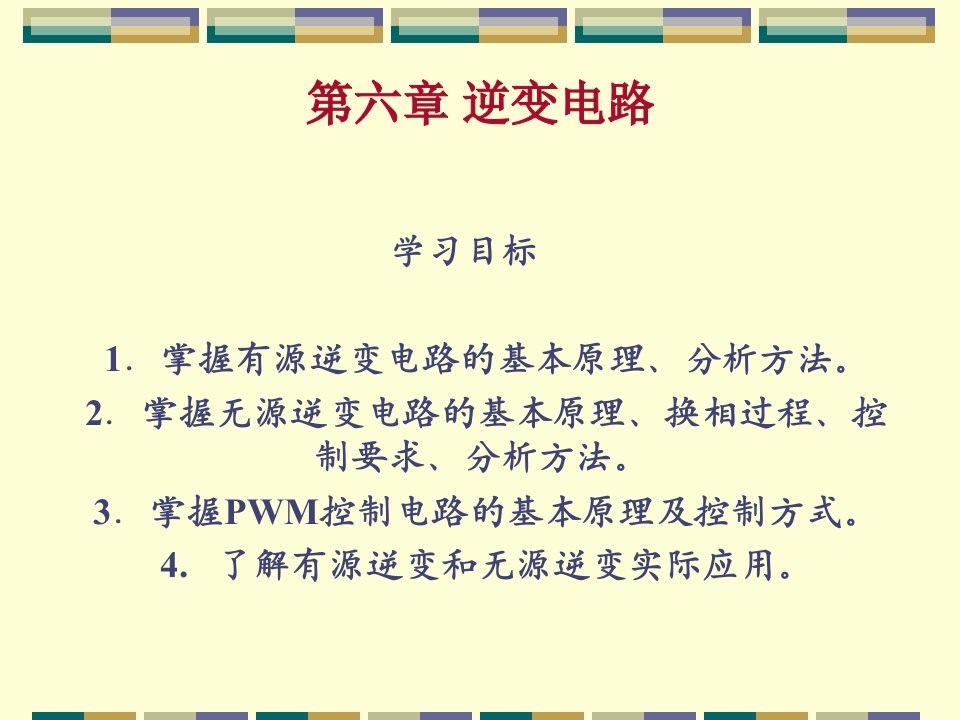 电力电子技术电子教案第六章逆变电路ppt课件