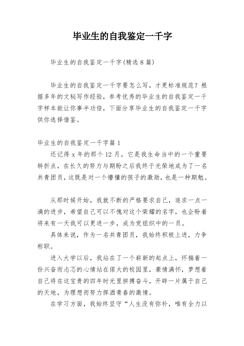 毕业生的自我鉴定一千字