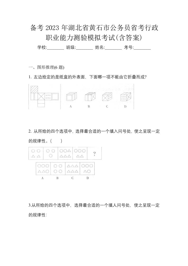 备考2023年湖北省黄石市公务员省考行政职业能力测验模拟考试含答案