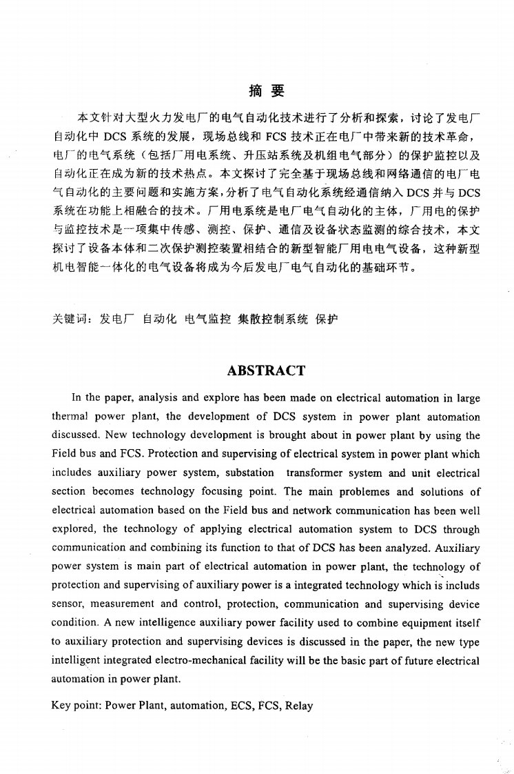 火电厂厂用电监控系统纳入dcs应用的研究