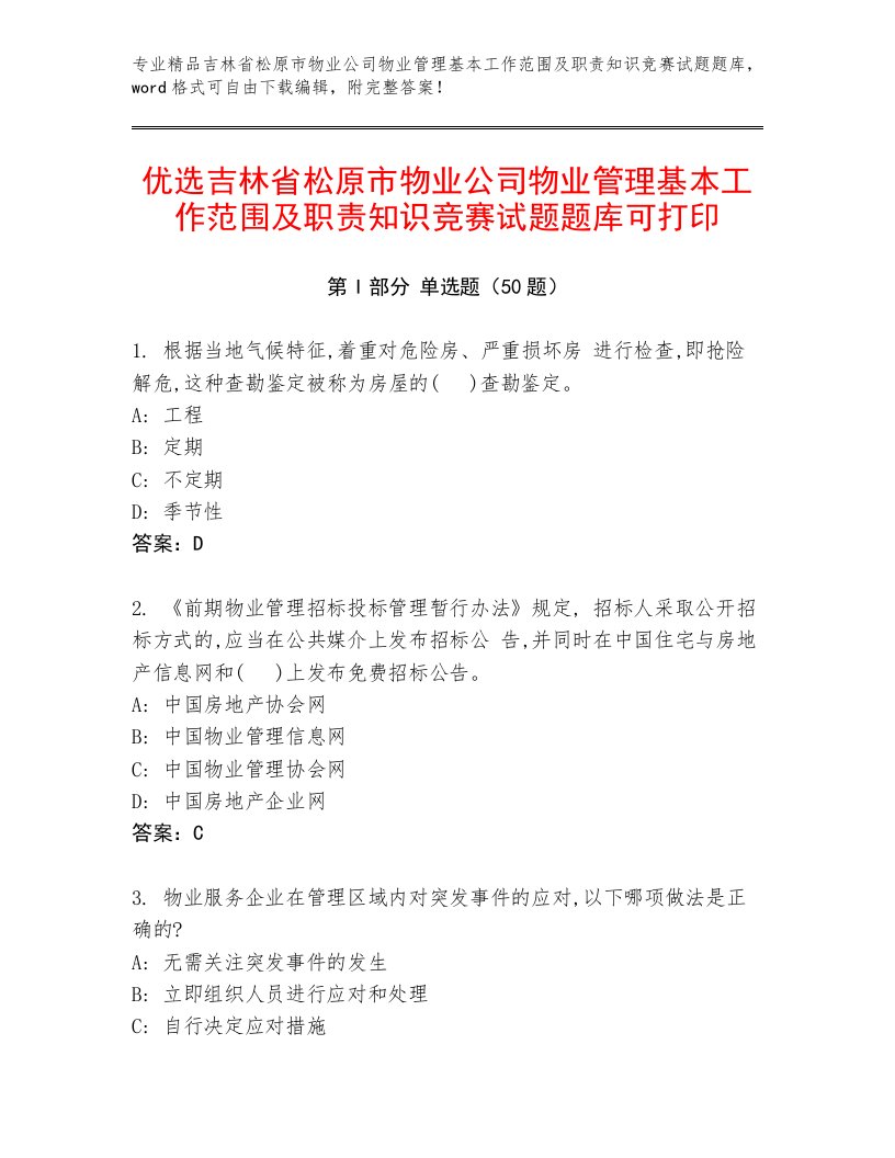 优选吉林省松原市物业公司物业管理基本工作范围及职责知识竞赛试题题库可打印