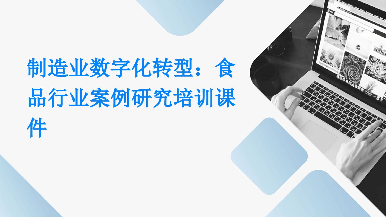 制造业数字化转型：食品行业案例研究培训课件