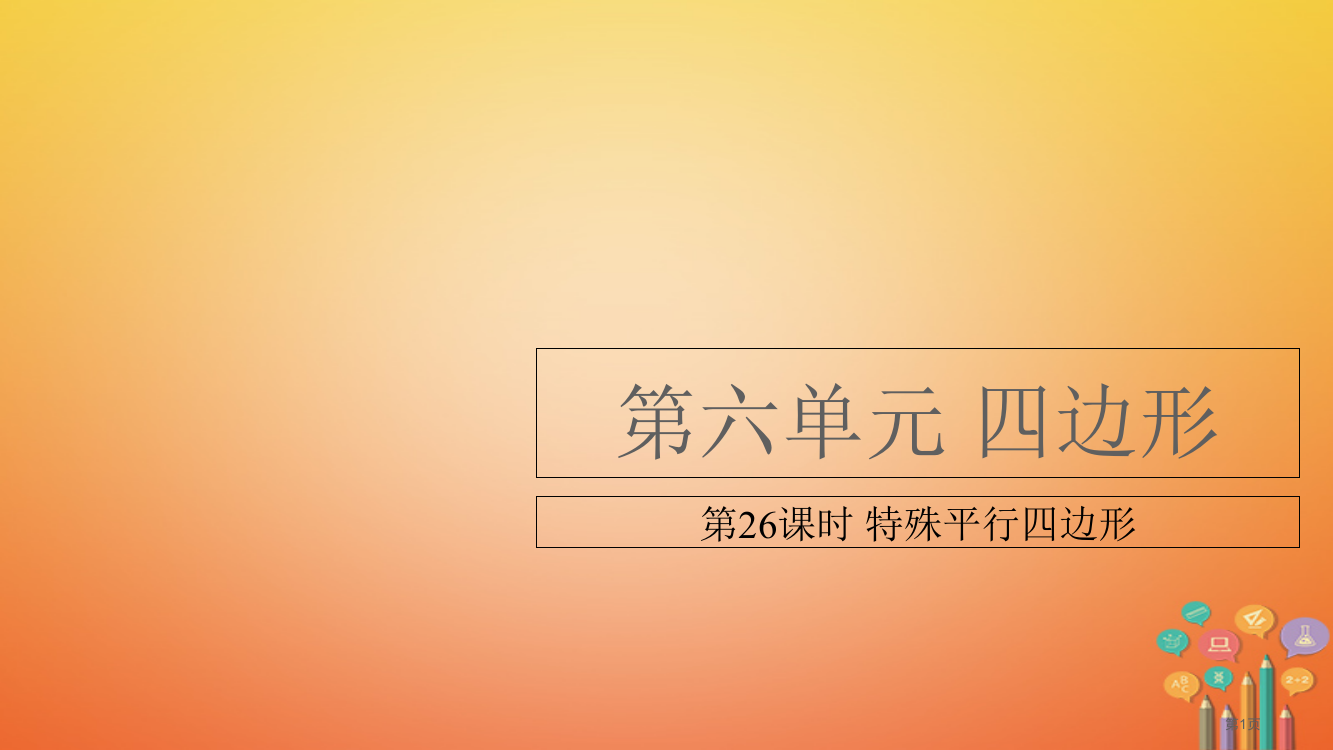 中考数学总复习基础知识梳理四边形6.2特殊平行四边形省公开课一等奖百校联赛赛课微课获奖PPT课件