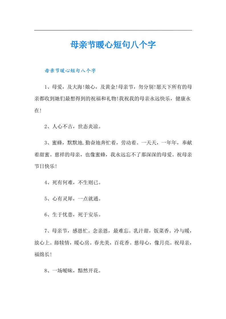 母亲节暖心短句八个字