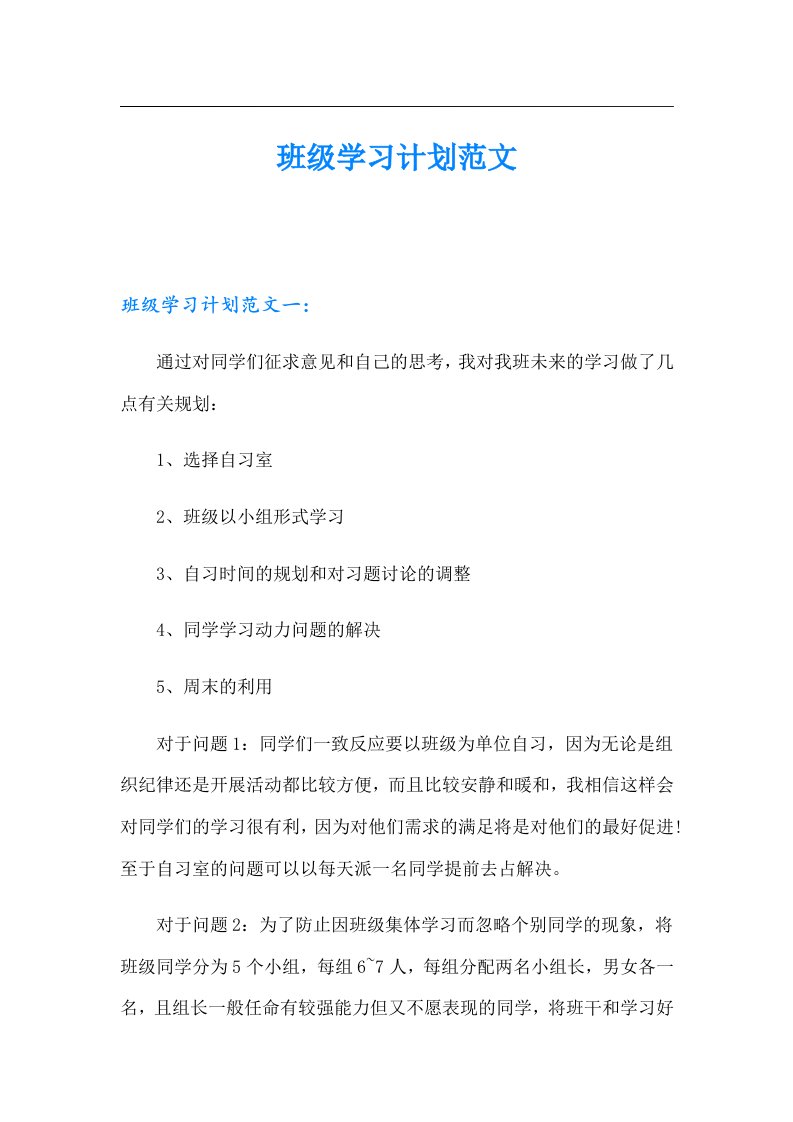 班级学习计划范文